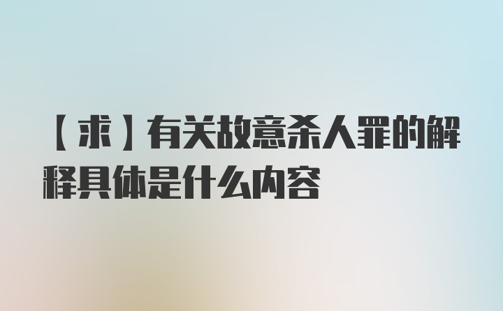 【求】有关故意杀人罪的解释具体是什么内容