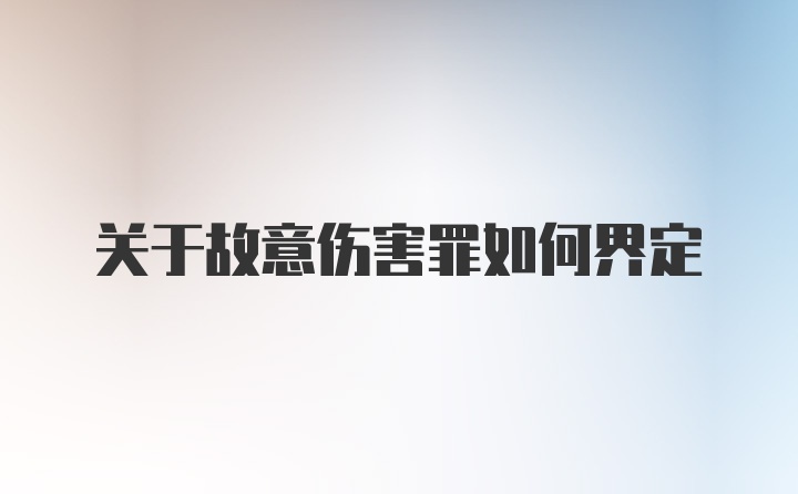 关于故意伤害罪如何界定