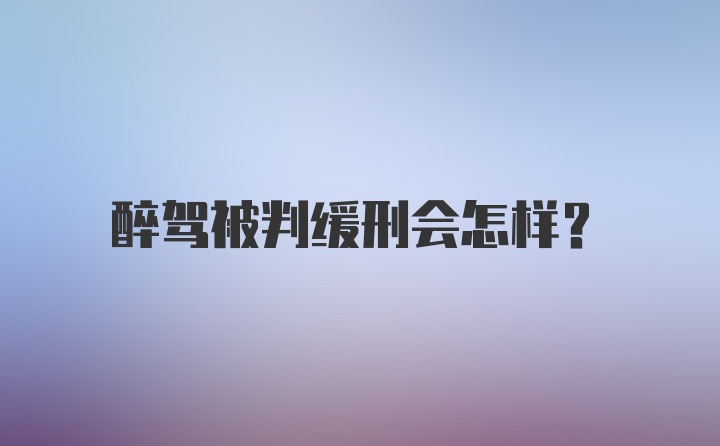 醉驾被判缓刑会怎样?