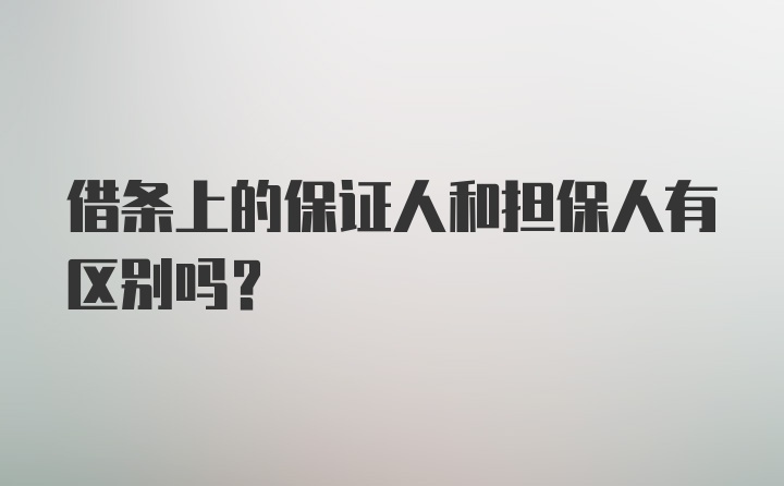 借条上的保证人和担保人有区别吗？