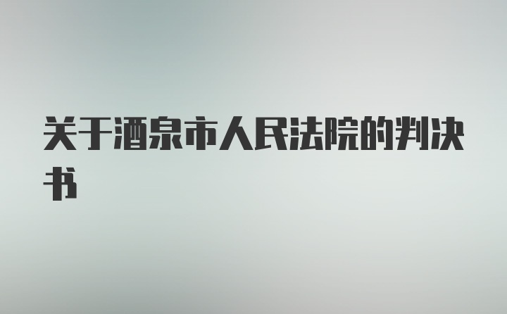 关于酒泉市人民法院的判决书