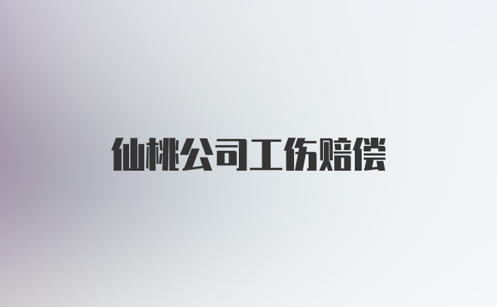 仙桃公司工伤赔偿