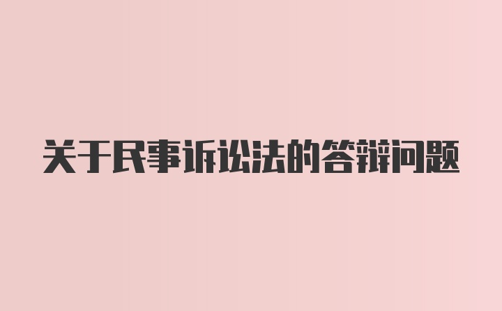 关于民事诉讼法的答辩问题