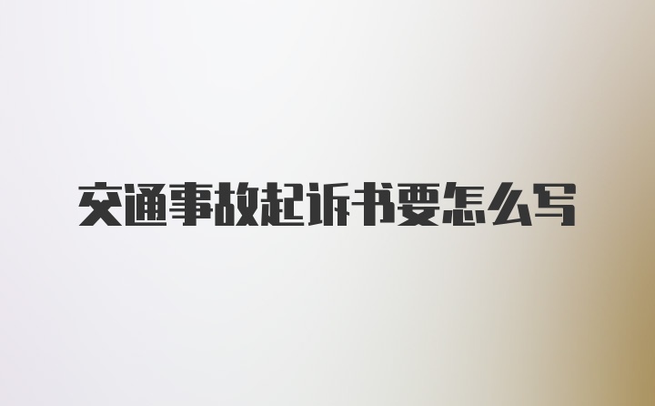 交通事故起诉书要怎么写