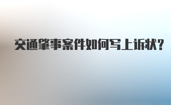 交通肇事案件如何写上诉状？