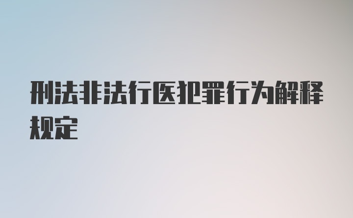 刑法非法行医犯罪行为解释规定