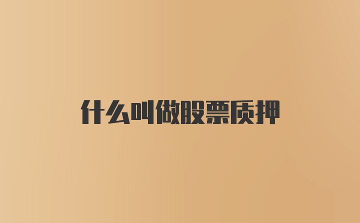 什么叫做股票质押