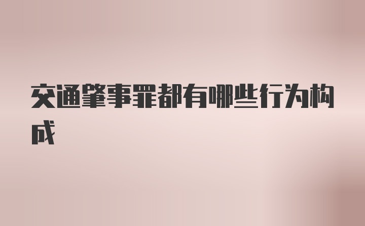 交通肇事罪都有哪些行为构成