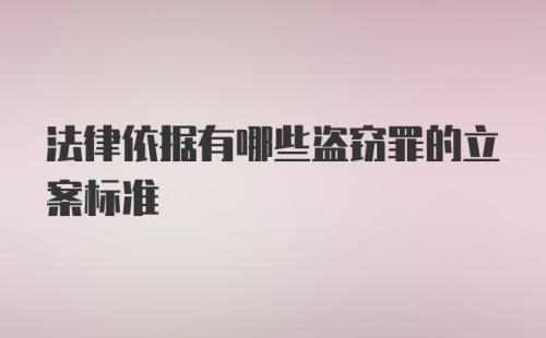 法律依据有哪些盗窃罪的立案标准