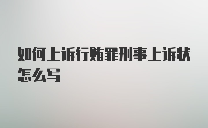 如何上诉行贿罪刑事上诉状怎么写