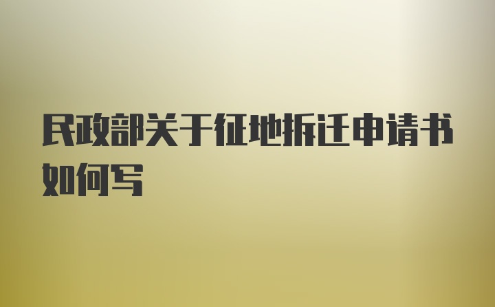 民政部关于征地拆迁申请书如何写