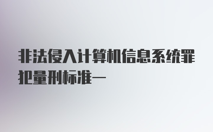 非法侵入计算机信息系统罪犯量刑标准一