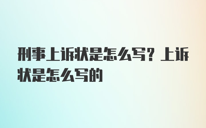 刑事上诉状是怎么写？上诉状是怎么写的