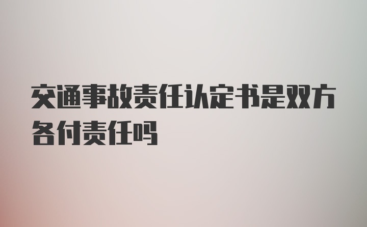 交通事故责任认定书是双方各付责任吗