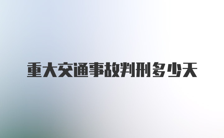 重大交通事故判刑多少天