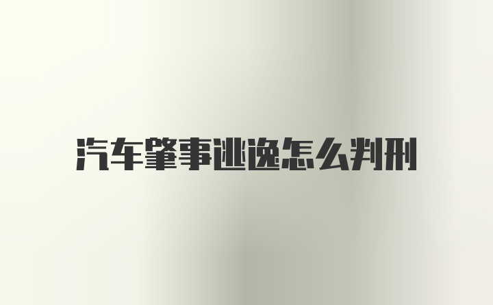 汽车肇事逃逸怎么判刑