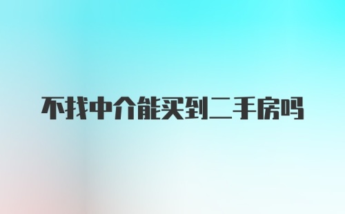 不找中介能买到二手房吗