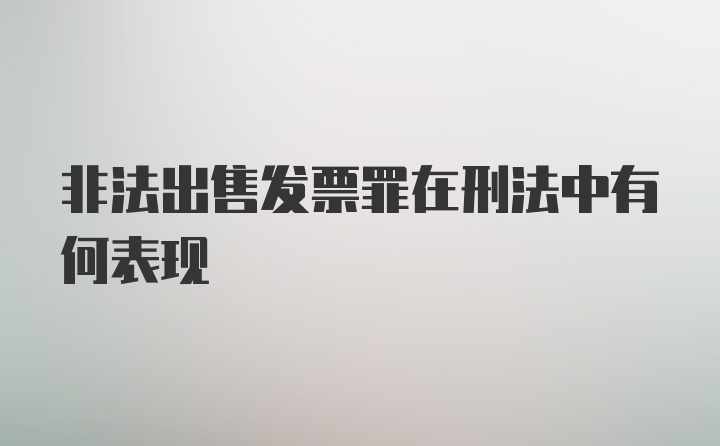 非法出售发票罪在刑法中有何表现