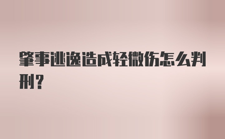 肇事逃逸造成轻微伤怎么判刑？