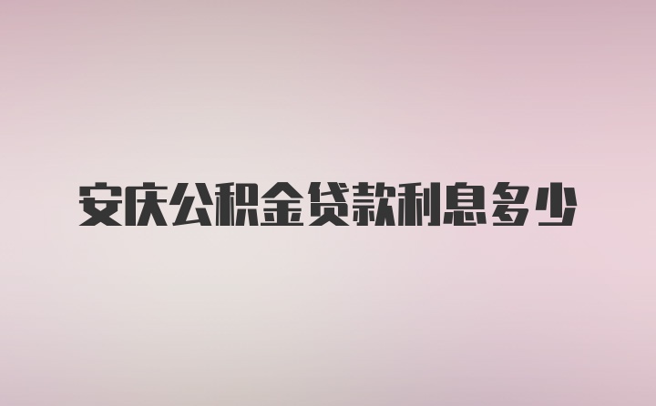 安庆公积金贷款利息多少