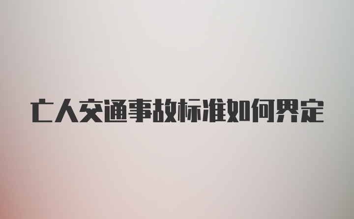 亡人交通事故标准如何界定