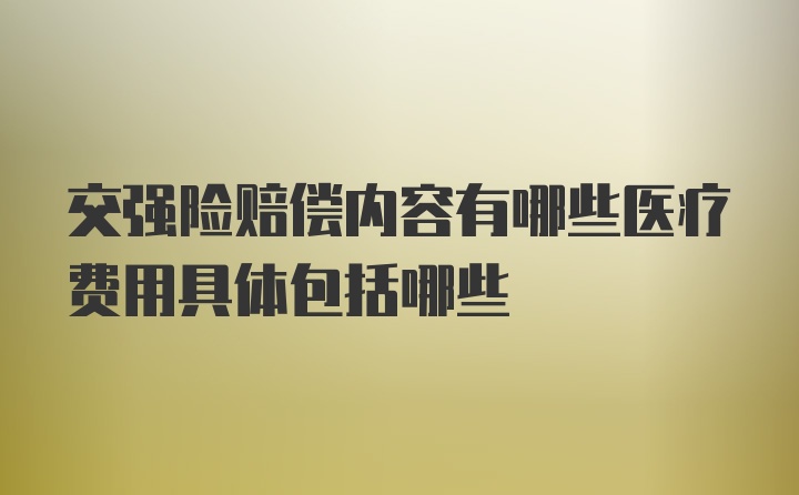 交强险赔偿内容有哪些医疗费用具体包括哪些