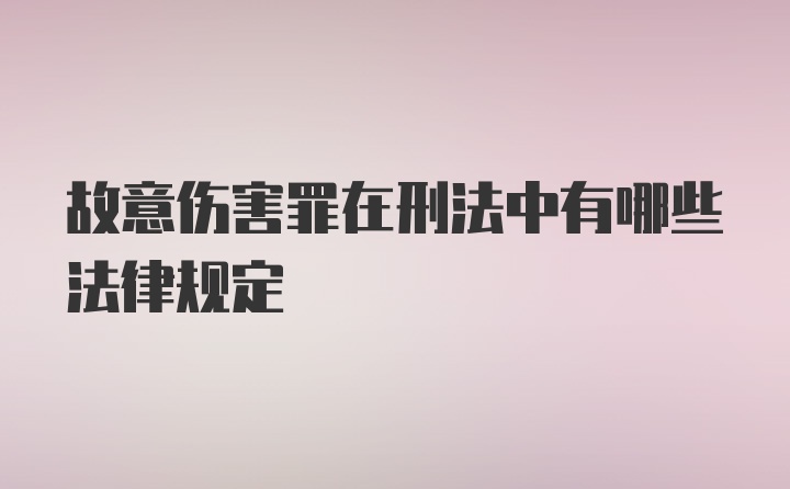 故意伤害罪在刑法中有哪些法律规定