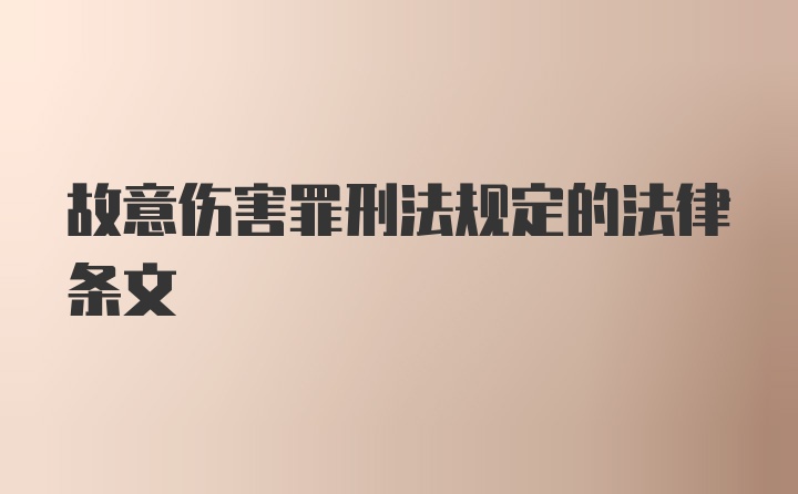 故意伤害罪刑法规定的法律条文