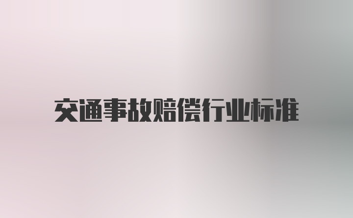 交通事故赔偿行业标准