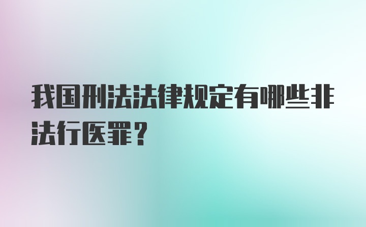 我国刑法法律规定有哪些非法行医罪?