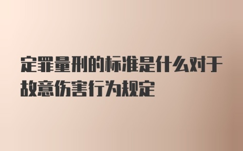 定罪量刑的标准是什么对于故意伤害行为规定