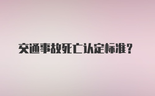 交通事故死亡认定标准？