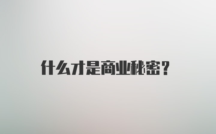 什么才是商业秘密？