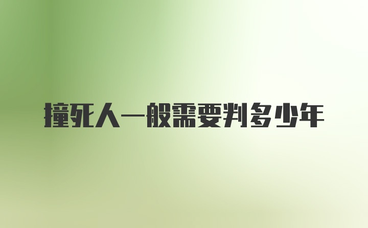 撞死人一般需要判多少年