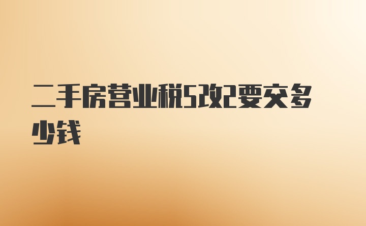 二手房营业税5改2要交多少钱