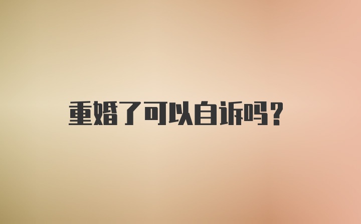 重婚了可以自诉吗？