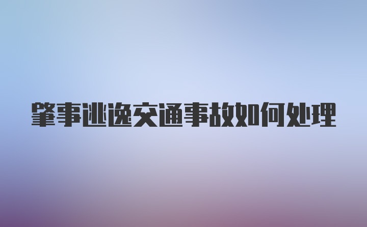 肇事逃逸交通事故如何处理