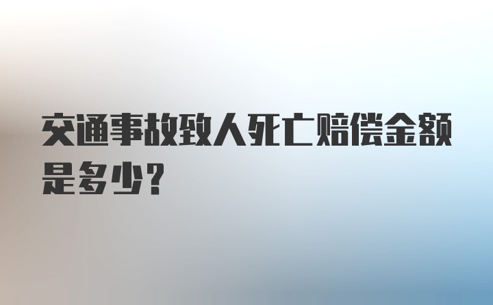 交通事故致人死亡赔偿金额是多少？