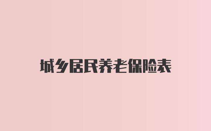 城乡居民养老保险表