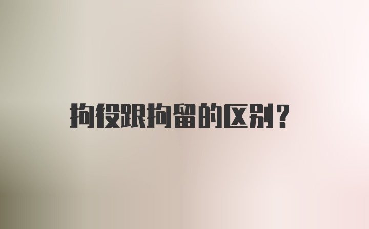 拘役跟拘留的区别？