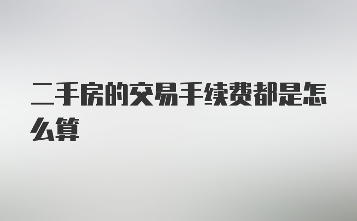 二手房的交易手续费都是怎么算