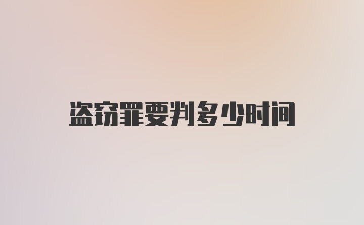 盗窃罪要判多少时间