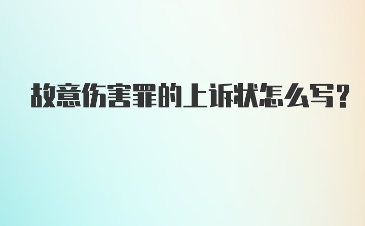 故意伤害罪的上诉状怎么写?