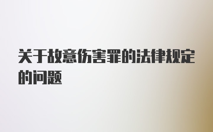 关于故意伤害罪的法律规定的问题