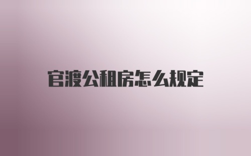 官渡公租房怎么规定