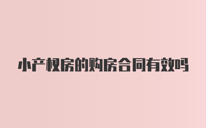 小产权房的购房合同有效吗