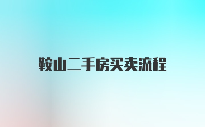 鞍山二手房买卖流程