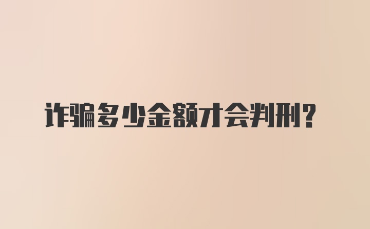 诈骗多少金额才会判刑？