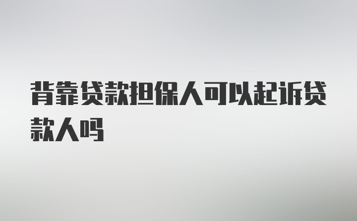 背靠贷款担保人可以起诉贷款人吗