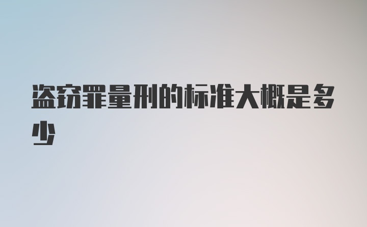 盗窃罪量刑的标准大概是多少